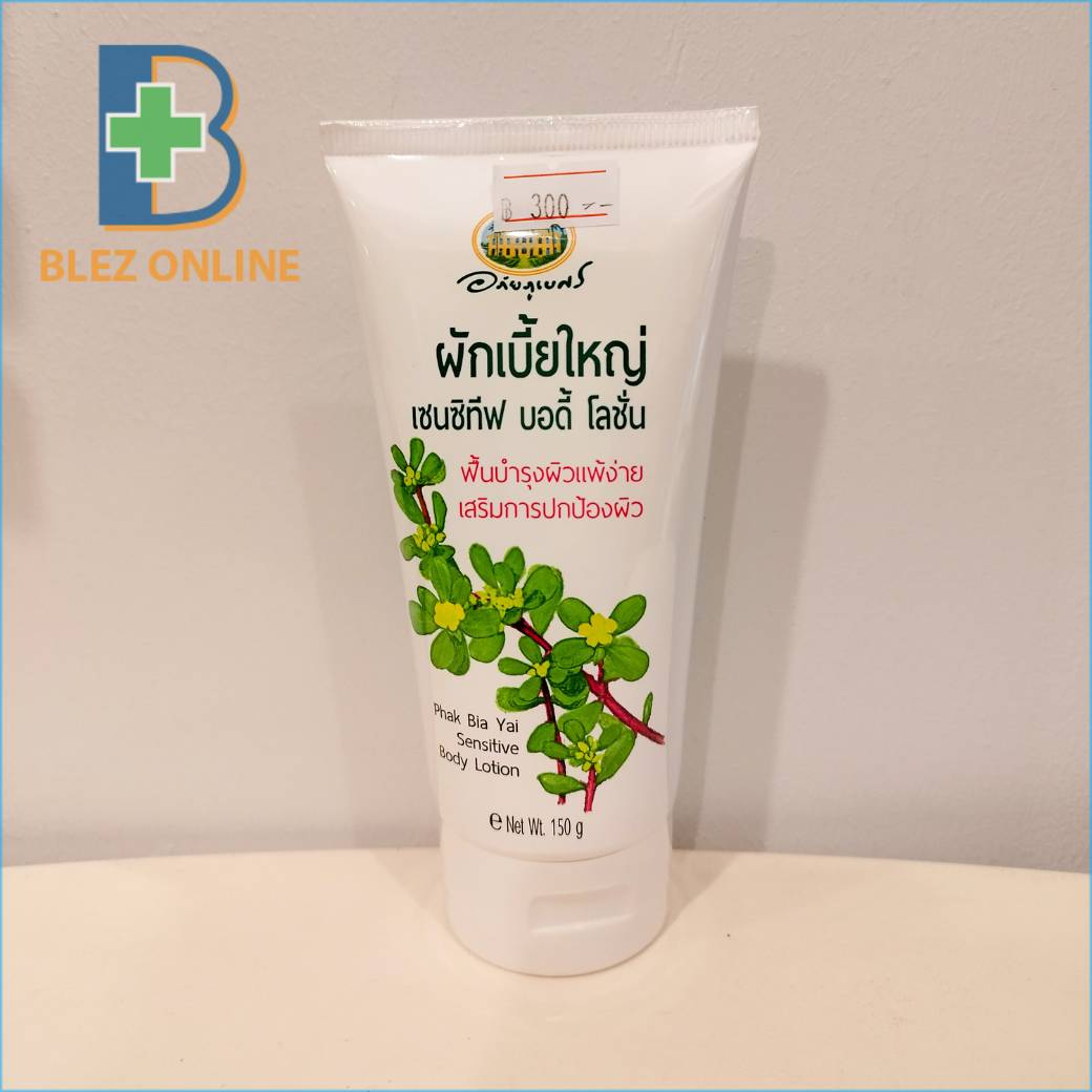 アバイブーベ ボディローション Phak Bia Yai Sensitive Body lotion