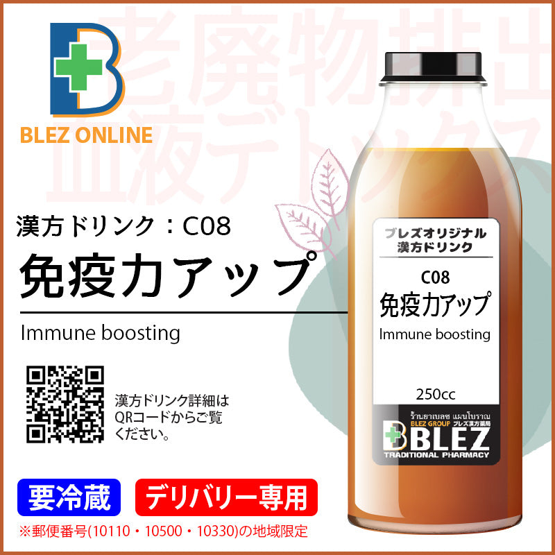 BLEZ漢方ドリンク C08. 免疫力アップ 250ml – ブレズオンラインショップ