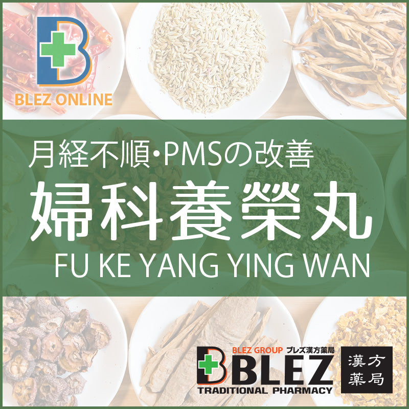 Improvement of irregular menstruation and PMS Gynecology Yoei-maru FU KE YANG YING WAN 200-maru