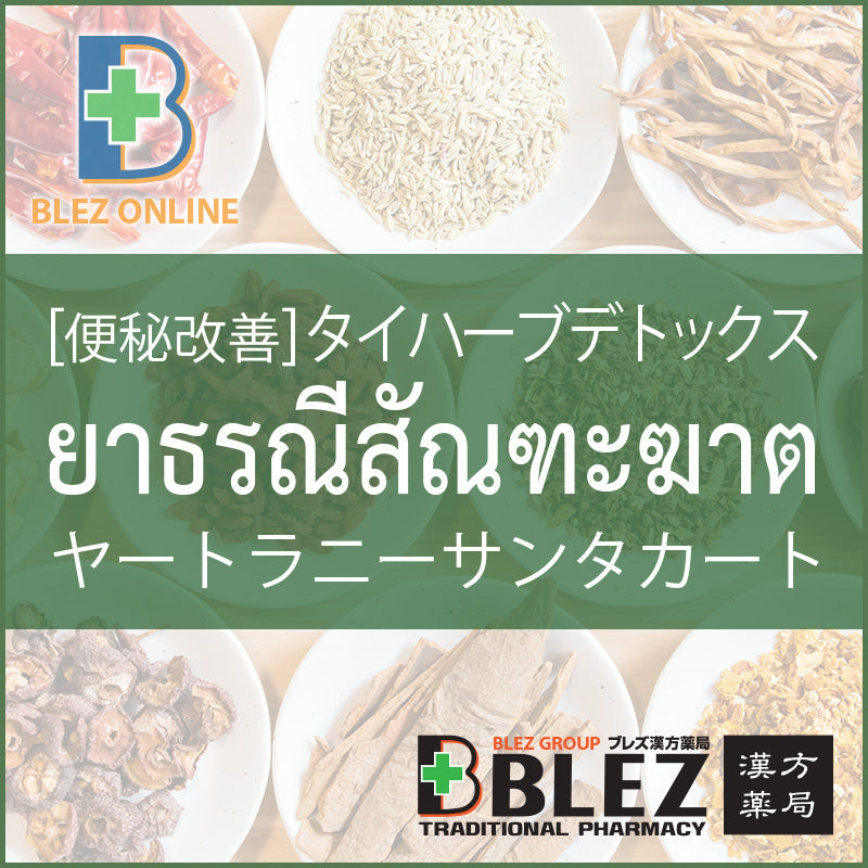 タイハーブデトックス ヤートラニー・サンタカート 75カプセル