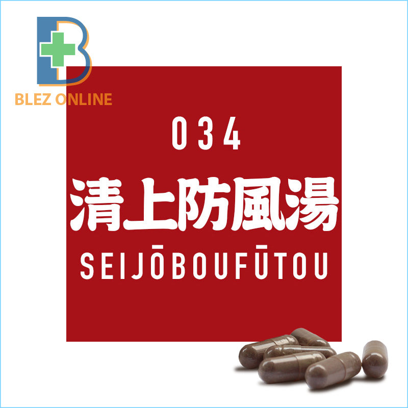 BLEZ漢方 034.清上防風湯 45capsule 赤ら顔,湿疹,皮膚炎
