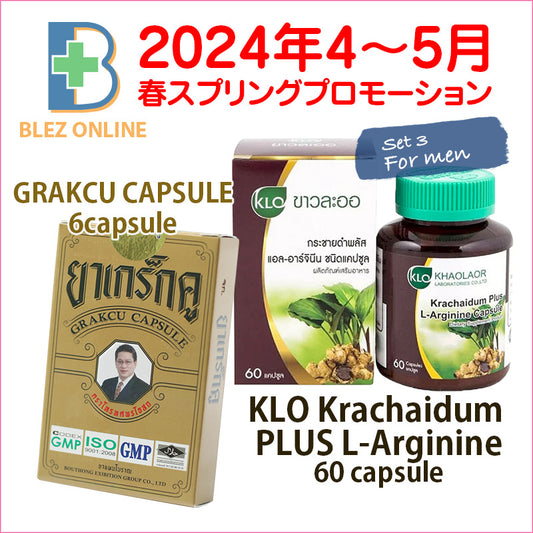 2024年4月5月 春スプリングプロモーション For men ・KLO Krachaidum PLUS L-Arginine 60錠・GRAKCU CAPSULE 6錠