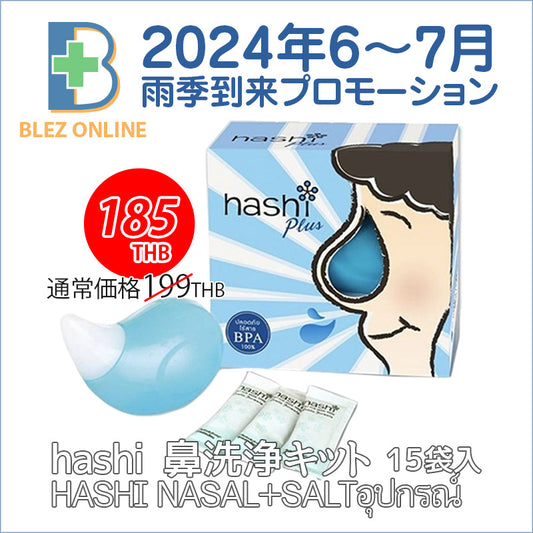 2024年6〜7月雨季到来プロモーション hashi 鼻洗浄キット15袋入り HASHI NASAL+SALTอุปกรณ์