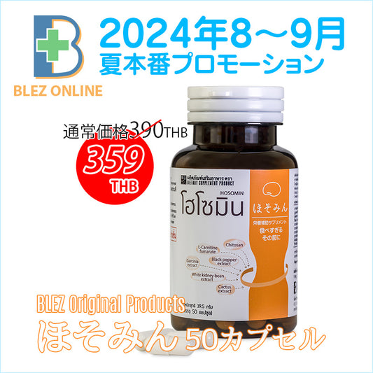 2024年8月〜9月夏本番プロモーション ほそみん HOSOMIN 50カプセル