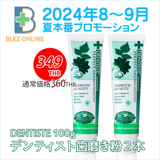 2024年8月〜9月夏本番プロモーション デンティスト歯磨き粉2本100g