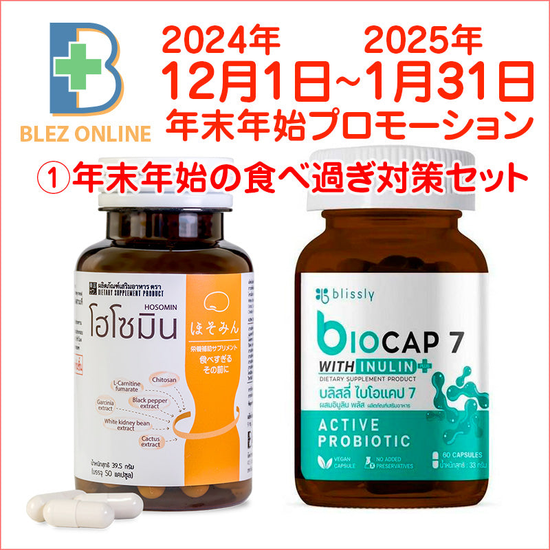 【2024年 年末年始プロモーション】食べ過ぎ対策セット(biocap7 + Hosomin)