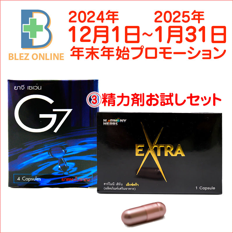 【2024年 年末年始プロモーション】精力剤お試しセット(G7 + Harmony Herbs Extract)