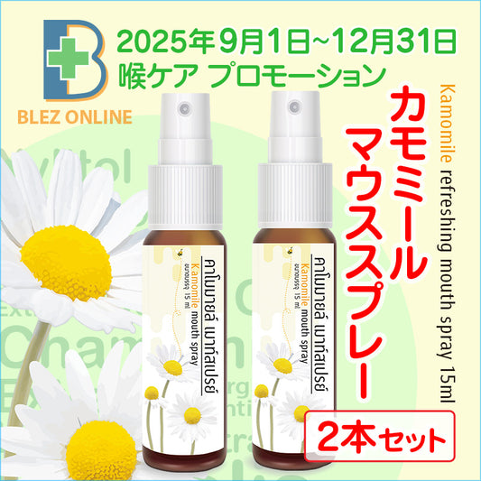 【2本セット14%OFF】カモミールマウススプレー Kamomile refreshing mouth spray 15ml