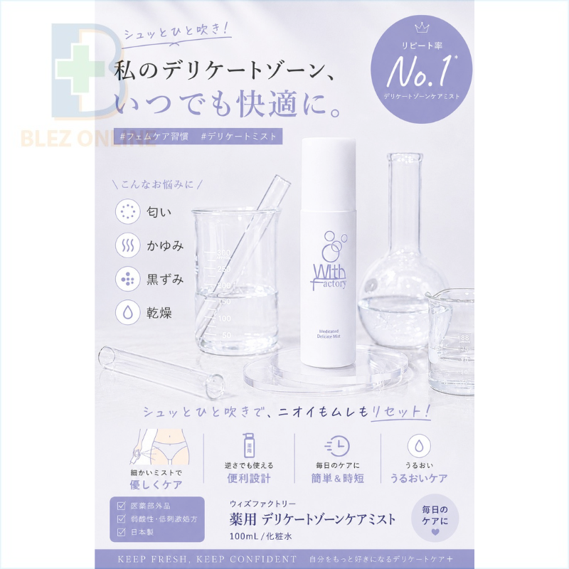 With Factory デリケートミスト（Delicate Mist）