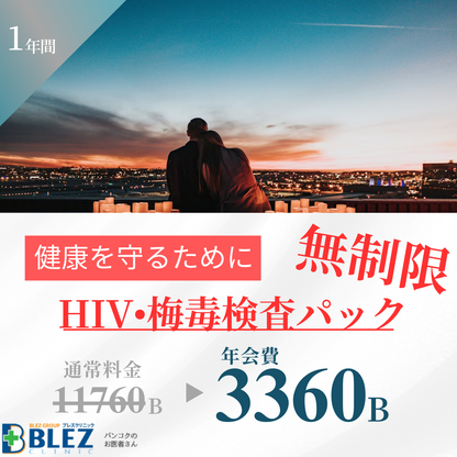 〜2つの検査、いつでも何度でも。安心の検査し放題〜　HIV・梅毒検査パッケージ　無制限！！