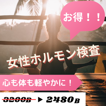 【美と健康を守るホルモンバランスチェック】お得な特別価格検査パッケージ！！〜サプリメントアドバイス付き〜
