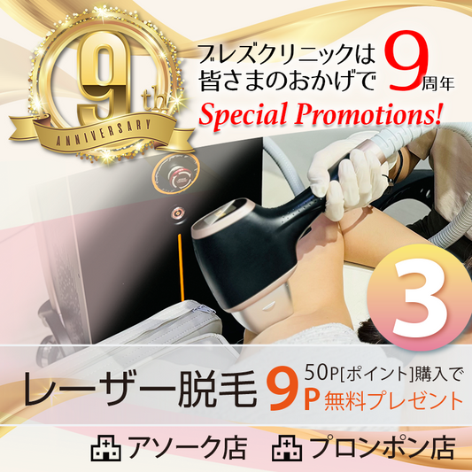 ブレズクリニック9周年プロモーション　レーザー脱毛50ポイント購入で9ポイント無料！