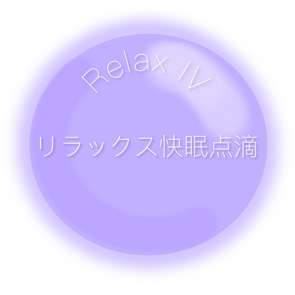 ビタミン点滴　Relax