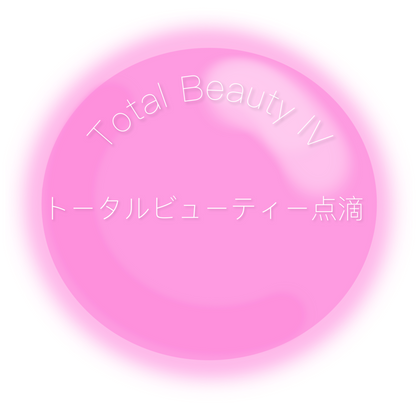 ビタミン点滴　Total Beauty 3000mg