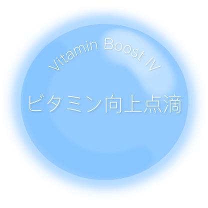 ビタミン点滴　Vitamin Boostコース