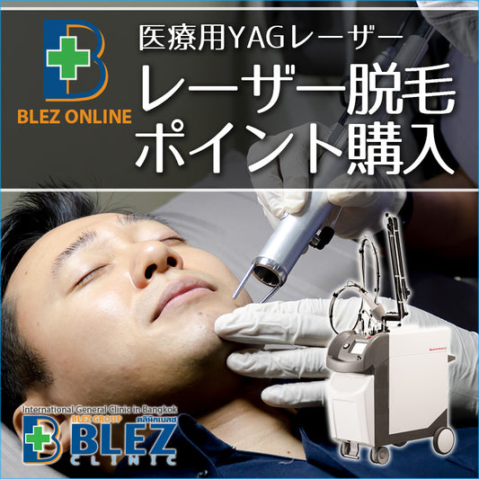 Blez Clinic medical laser hair removal point purchase