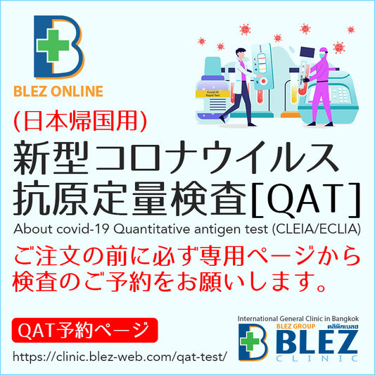 [สำหรับการเดินทางกลับประเทศญี่ปุ่น] การทดสอบเชิงปริมาณแอนติเจนของไวรัสโคโรนา (QAT)